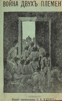 [Собрание В.Г. Лидина] Конволют из 11 книг конца XIX в.: